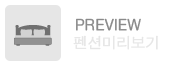 팬션미리보기