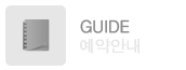 예약안내