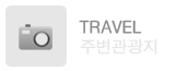주변여행지
