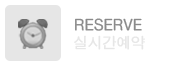 실시간예약